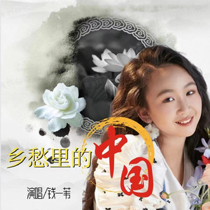 乡愁里的中国