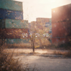 닿을 수 없는 시간