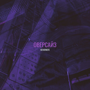 Оверсайз