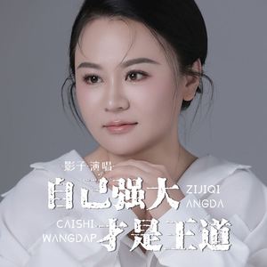 自己强大才是王道