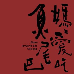 妈妈爱吃鱼尾巴-