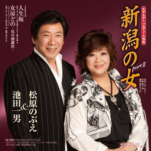新潟の女 part II