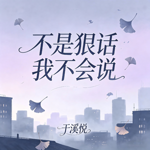不是狠话我不会说