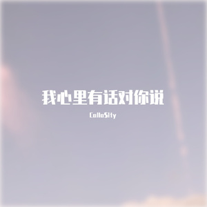 我心里有话对你说