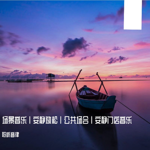 酒店宁静优雅钢音乐