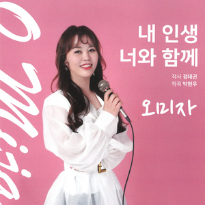 내 인생 너와 함께