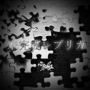 未完成レプリカ