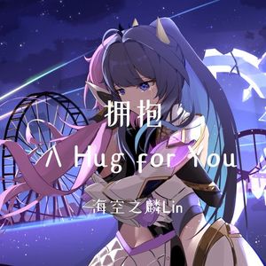 拥抱A Hug for You（能量加油站5周年纪念曲）