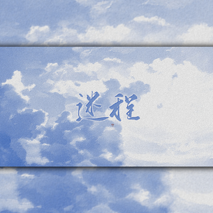 迷程（18岁重置版）