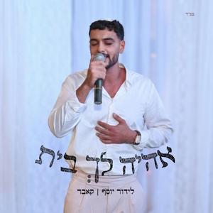 אהיה לך בית