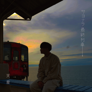 サヨナラ最終列車