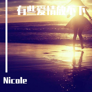 有些爱情放不下