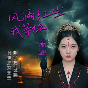 风雨红尘我等你(女版)