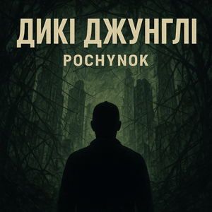 Дикі джунглі