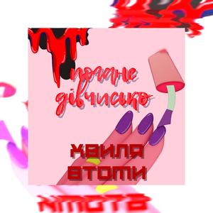 погане дівчисько