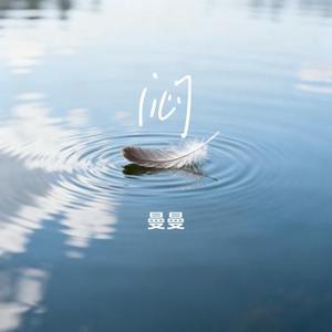 闷 (曼曼 Remix)