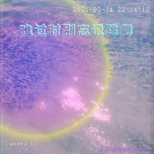 难过的时候别忘记跳舞（Prod.by URBOIWHELAN）