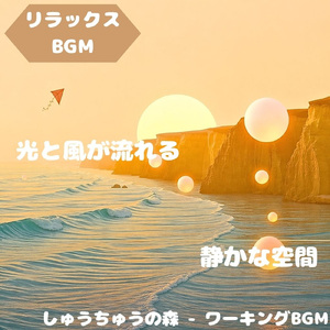 「リラックスBGM」森の彩り流れる刻