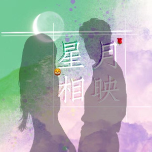 星月相映