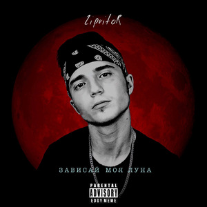 Зависай моя Луна