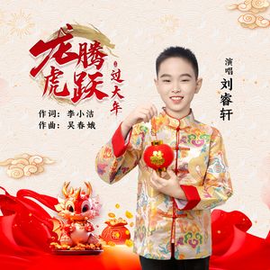 龙腾虎跃过大年（伴奏）
