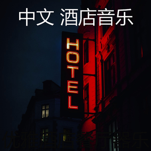 诗意的住宿节奏