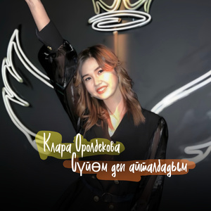 Сүйөм деп айта албадым