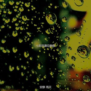 一尘不染住在里面印象数