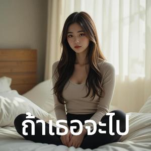 ถ้าเธอจะไป