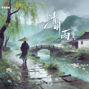清明雨