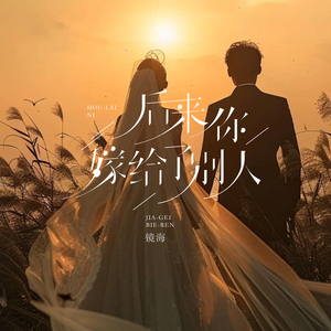 后来你嫁给了别人
