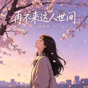 再不来这人世间