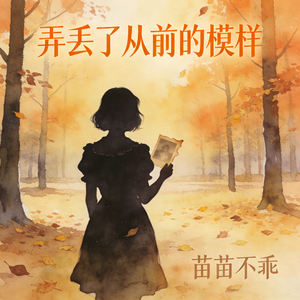 弄丢了从前的模样