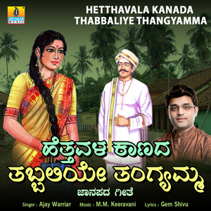 Hetthavala Kanada Thabbaliye Thangyamma