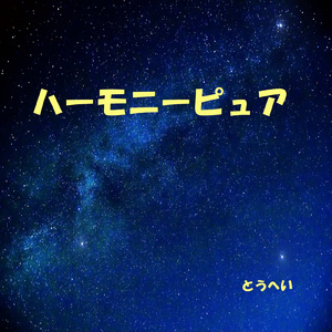 ハーモニーピュア