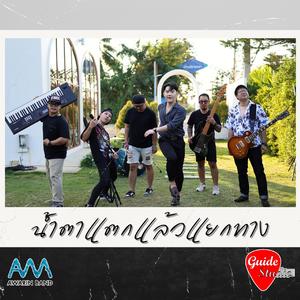 น้ำตาแตกแล้วแยกทาง