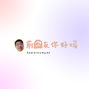 前女友你好吗