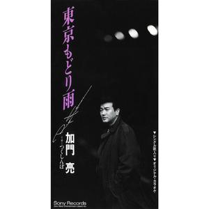東京もどり雨　