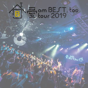 甘えんぼ (愛 am BEST, too tour 2019 ～イエス！ここが家ッス！～ at WWW X 2019.05.10)