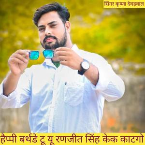 हैप्पी बर्थडे टू यू रणजीत सिंह केक काटगो