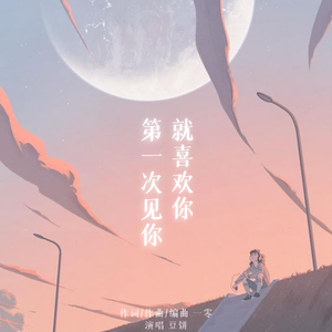 第一次见你就喜欢你 伴奏