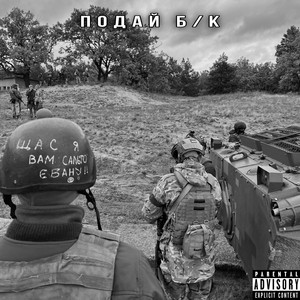 ПОДАЙ БК (Radio Edit)