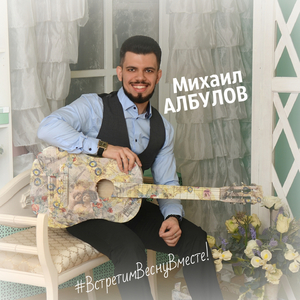 Встретим весну вместе