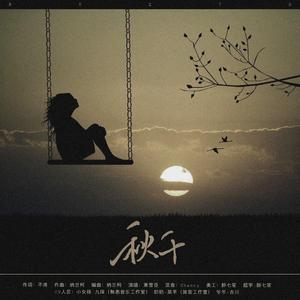 秋千（纯歌版）