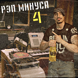 Западный рэп минус