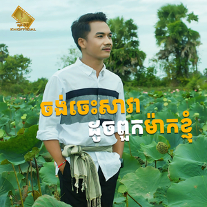 ចង់ចេះសាវាដូចពួកម៉ាកខ្ញុំ