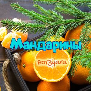Мандарины