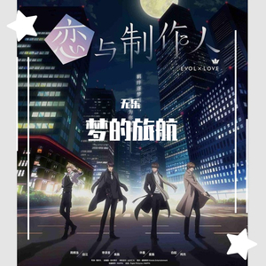 梦的旅航（《恋与制作人》动画片尾曲）（翻自 鞠婧祎）