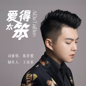 爱的太笨 (纯享版)