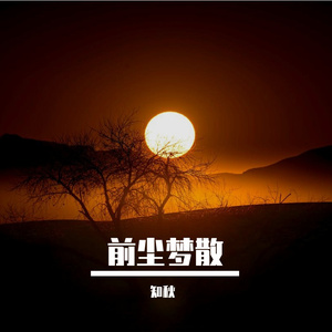 往事不再回来-整曲 伴奏